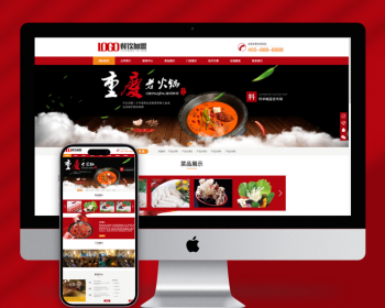 （PC+WAP）红色火锅加盟网站pbootcms模板 餐饮美食网站源码下载 - PHP