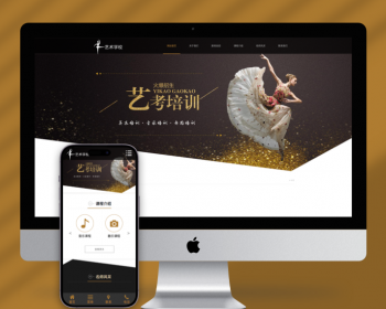 （自适应手机端）响应式艺考培训学校类网站pbootcms模板html5艺术培训机构网站源码下 - PHP