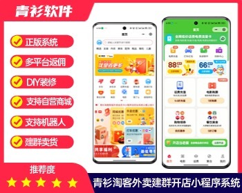 青衫淘客新版外卖电影票话费卡老板小程序系统火爆上线!外卖CPS+机器人建群开店 - PHP