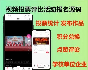 2026企业单位学校视频投票评比活动报名投票uniapp源码点赞评论积分兑换可二开 - ThinkPHP