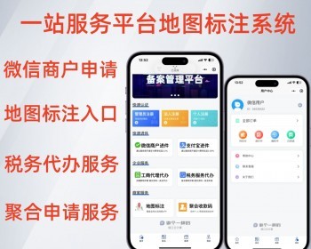 微信进件小程序认证地图标注工商注册税务登记一站式系统 - PHP