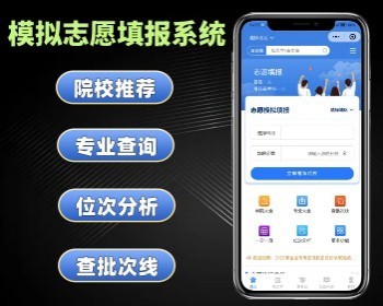 模拟志愿填报系统定做 高考志愿分析小程序 学校专业查询软件搭建 - ThinkPHP