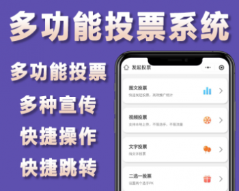 基于PHP+Uniapp开发的多功能投票系统支持图文投票自定义选手报名内容 - ThinkPHP