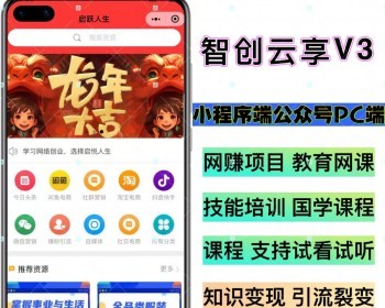 知识付费系统三端合一H5版/PC版/小程序版本/支持视频音频试看试听带分销智创云享V3全 - ThinkPHP