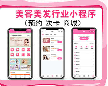 美发美容小程序预约造型设计美发店会员系统 预约次卡小程序源码 - ThinkPHP