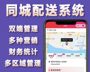 2024同城配送小程序，包含用户端、骑手端、运营后台，支持基础费、骑手配送抽佣 - ThinkPHP