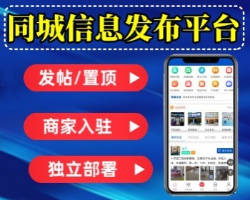 运营版同城信息发布平台同城招聘信息发布小程序信息分类平台源码 - PHP