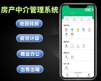 房产中介管理系统 房产经纪人小程序 房产出租租赁买卖软件搭建 - PHP