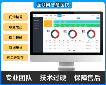 互联网智慧医院系统｜门诊挂号收费发药药品进销存医生排版收费统计 - PHP