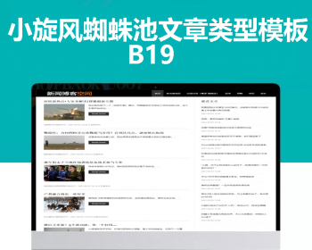 小旋风蜘蛛池站群模板html文章新闻资讯类型模板蜘蛛池站群源码模板b19 - PHP