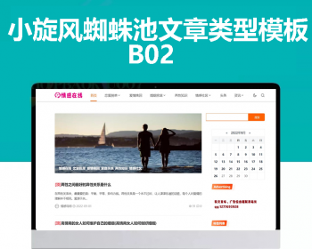 小旋风蜘蛛池站群模板html文章新闻资讯类型模板蜘蛛池站群源码模板b02 - PHP
