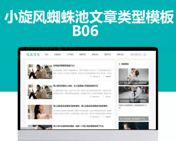 小旋风蜘蛛池站群模板html文章新闻资讯类型模板蜘蛛池站群源码模板b06 - PHP