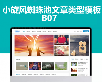 小旋风蜘蛛池站群模板html文章新闻资讯类型模板蜘蛛池站群源码模板b07 - PHP