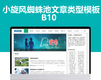 小旋风蜘蛛池站群模板html文章新闻资讯类型模板蜘蛛池站群源码模板b10 - PHP