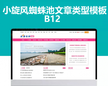 小旋风蜘蛛池站群模板html文章新闻资讯类型模板蜘蛛池站群源码模板b12 - PHP
