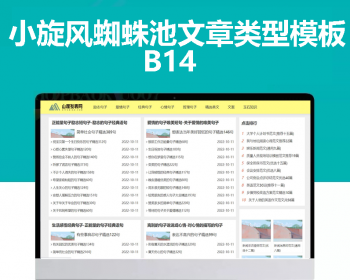 小旋风蜘蛛池站群模板html文章新闻资讯类型模板蜘蛛池站群源码模板b14 - PHP