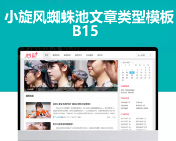小旋风蜘蛛池站群模板html文章新闻资讯类型模板蜘蛛池站群源码模板b15 - PHP