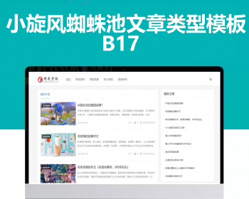 小旋风蜘蛛池站群模板html文章新闻资讯类型模板蜘蛛池站群源码模板b17 - PHP