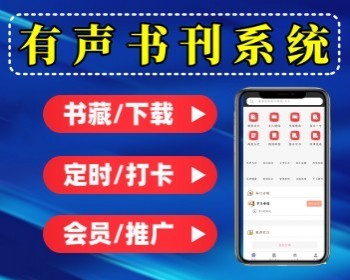 有声小说系统书刊阅读系统源码电子书阅读小程序有声小说APP - ThinkPHP