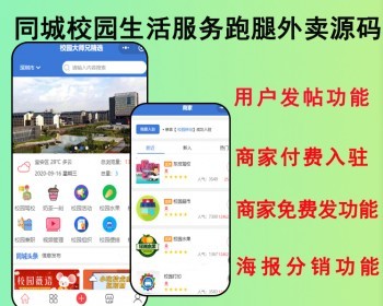 2026亲测同城生活校园校区生活服务商家商城入驻外卖跑腿服务源码 - PHP