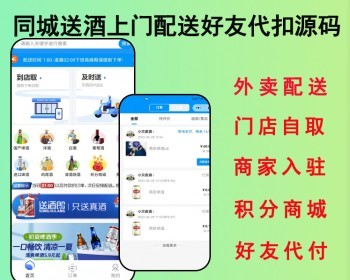 2026亲测酒友圈同城送酒小程序上门送酒好友代付源码可二开 - PHP