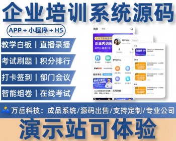 企业培训小程序丨企培系统源码丨公司内训APP丨学习考试直播刷题打卡签到企培管理平台 - ThinkPHP
