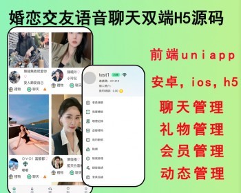 2026亲测交友app婚恋交友系统源码语音聊天同城社交软件双端系统H5源码 - ThinkPHP