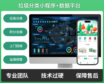 智慧环卫垃圾分类微信小程序社区垃圾分类气味溢满预警环保资源回收系统 - PHP