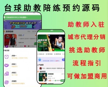 2026亲测台球陪练陪打球馆助教系统预约教练源码助教小程序源码助教源码陪练系统源码 - ThinkPHP