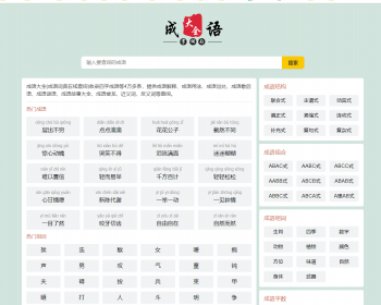 帝国cms自适应html5成语大全/成语查询/成语接龙网站源码整站模板moretag插件带采集 - PHP