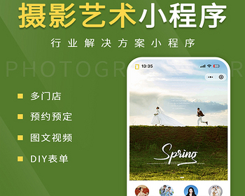 摄影艺术小程序代制作指导上线运营SAAS账号部署 - ThinkPHP