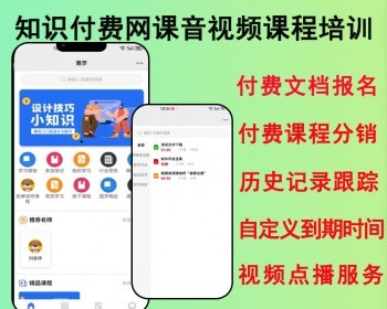 2026亲测知识付费网课音视频课程培训系统知识付费源码 - ThinkPHP