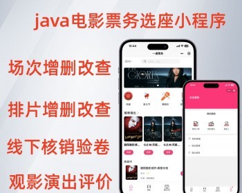 运营版java电影票务选座小程序演唱会演出预约订票系统 - PHP