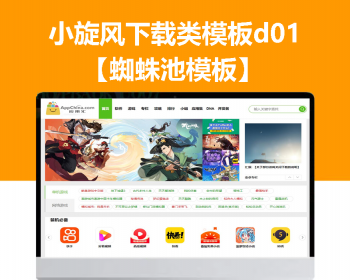小旋风蜘蛛池站群模板下载站模板app下载类站群模板d01 - PHP