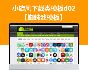 小旋风蜘蛛池站群模板下载站模板app下载类站群模板d02 - PHP