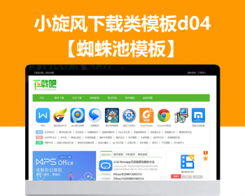 小旋风蜘蛛池站群模板下载站模板app下载类站群模板d04 - PHP