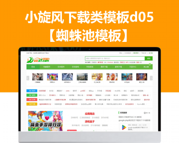 小旋风蜘蛛池站群模板下载站模板app下载类站群模板d05 - PHP