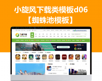 小旋风蜘蛛池站群模板下载站模板app下载类站群模板d06 - PHP