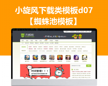 小旋风蜘蛛池站群模板下载站模板app下载类站群模板d07 - PHP