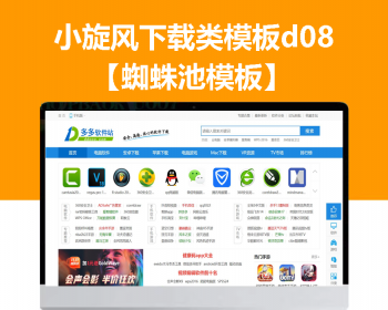 小旋风蜘蛛池站群模板下载站模板app下载类站群模板d08 - PHP