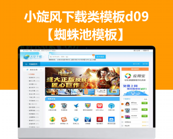 小旋风蜘蛛池站群模板下载站模板app下载类站群模板d09 - PHP