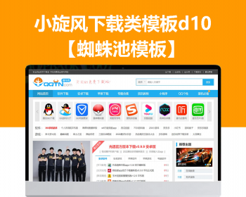 小旋风蜘蛛池站群模板下载站模板app下载类站群模板d10 - PHP