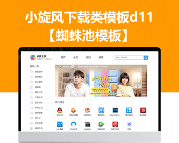 小旋风蜘蛛池站群模板下载站模板app下载类站群模板d11 - PHP