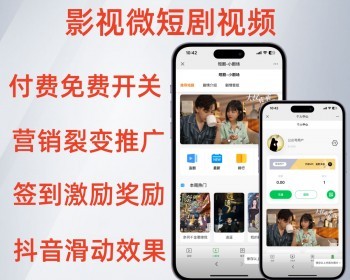 新版微视频短剧剧场小程序支持付费代理拉新开源源码 - PHP