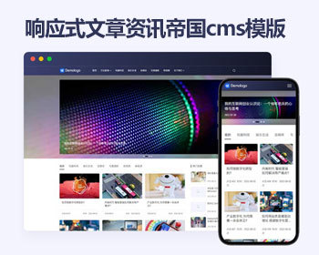 响应式博客资讯帝国cms模板 运营知识网站源码 - PHP