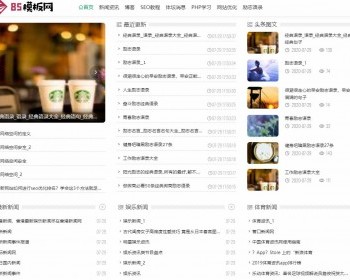 白色简洁新闻资讯文章,个性说说,文章资讯类帝国模板（自适应） - PHP