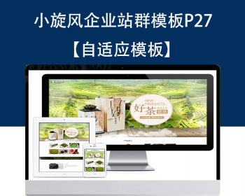 小旋风蜘蛛池企业站群模板企业网站模板城市站群模板P27 - PHP