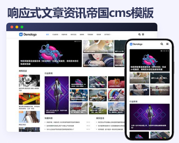 响应式新闻自媒体帝国cms模板 资讯文章博客帝国cms模板源码+黑夜模式 - PHP