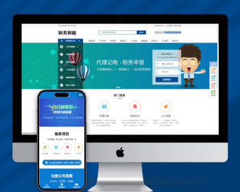 （PC+WAP）pbootcms注册记账财税类网站模板 财务会计公司注册类网站源码 - PHP