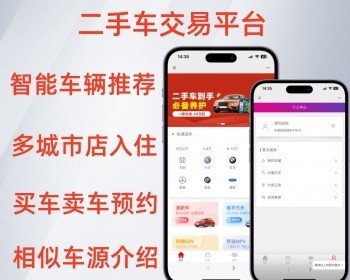 二手车交易平台买车卖车预约看车小程序系统 - PHP